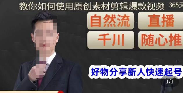 孟哥·好物分享零基础起号，好物分享新人快速起号，教你如何使用原创素材剪辑爆款视频_泡桐学堂