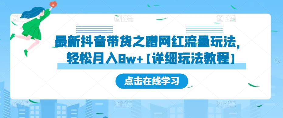 最新抖音带货之蹭网红流量玩法，轻松月入8w+【详细玩法教程】_泡桐学堂