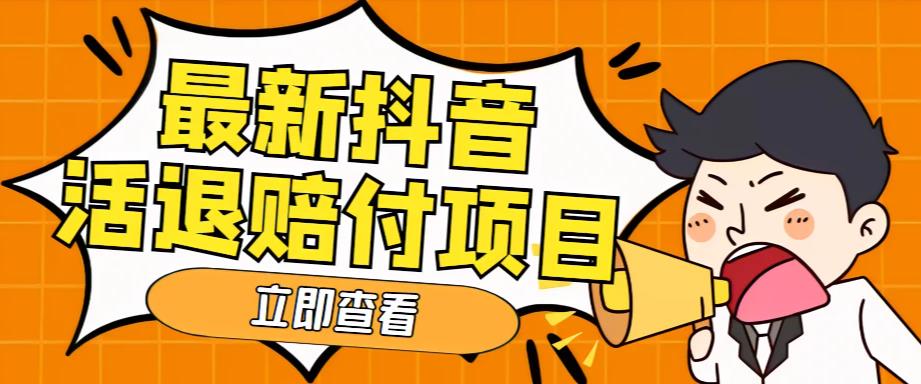 外面收费588的最新抖音活退项目，单号一天利润100+【详细玩法教程】_泡桐学堂