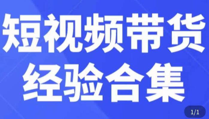 短视频带货经验合集，短视频带货实战操作，好物分享起号逻辑，定位选品打标签、出单，原价_泡桐学堂