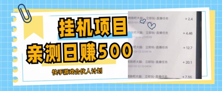挂机项目最新快手游戏合伙人计划教程，日赚500+教程+软件_泡桐学堂