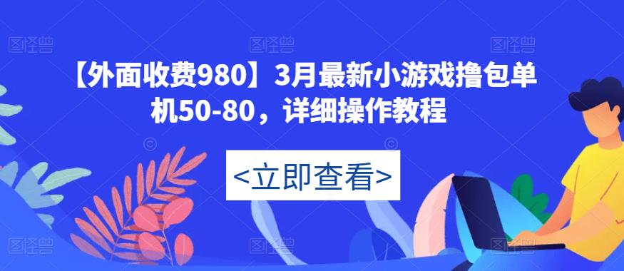 【外面收费980】3月最新小游戏撸包单机50-80，详细操作教程_泡桐学堂