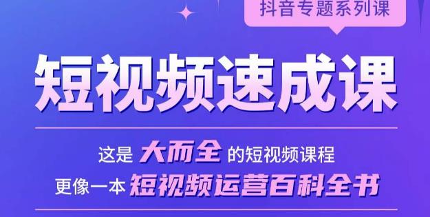 短视频速成课，大而全的短视频实操课，拒绝空洞理论，短视频运营百科全书_泡桐学堂