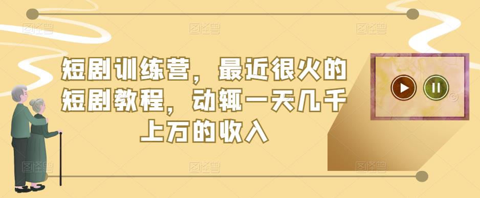 短剧训练营，最近很火的短剧教程，动辄一天几千上万的收入_泡桐学堂