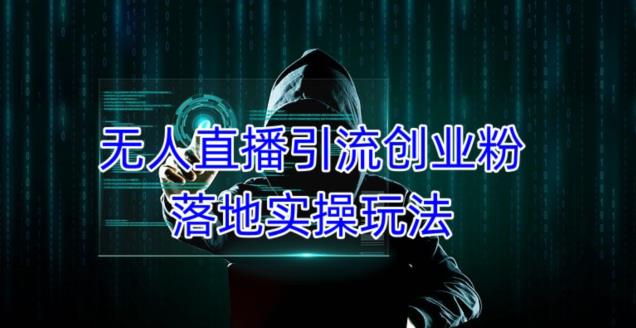 外面收费3980的无人直播引流创业粉落地实操玩法，单日引100+精准创业粉_泡桐学堂