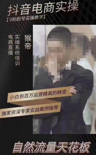 猴帝3月线上课抖音电商实操，0粉起号实操教学，自然流量天花板_泡桐学堂
