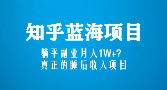 知乎蓝海玩法，躺平副业月入1W+，真正的睡后收入项目（6节视频课）_泡桐学堂