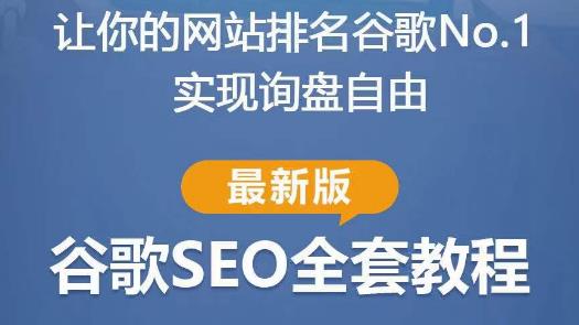 谷歌SEO实战教程：如何让你的网站在谷歌排名第一，内容从入门到高阶，适合个人及团队_泡桐学堂