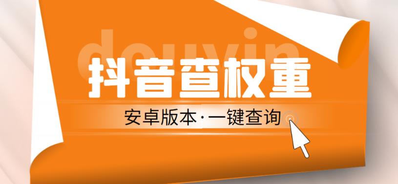 外面收费288的安卓版抖音权重查询工具，直播必备礼物收割机【软件+详细教程】_泡桐学堂