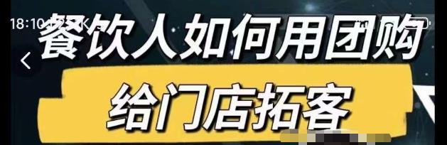 餐饮人如何用团购给门店拓客，通过短视频给餐饮门店拓客秘诀_泡桐学堂