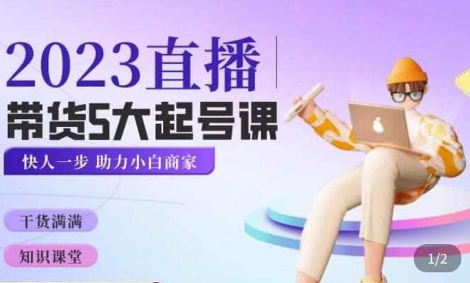颖儿爱慕·2023直播带货起号5大课程，​掌握带货5大起号方式，掌握起新号逻辑_泡桐学堂