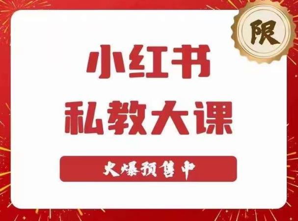 小红书私教大课第6期，小红书90天涨粉18w，变现10w+，半年矩阵号粉丝破百万_泡桐学堂