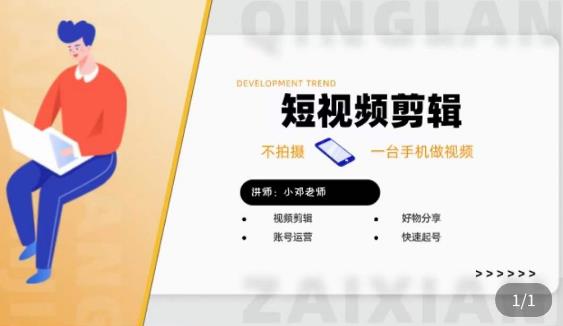 短视频剪辑+好物分享实操课，​不拍摄一部手机做视频，视频剪辑好物分享快速起号_泡桐学堂