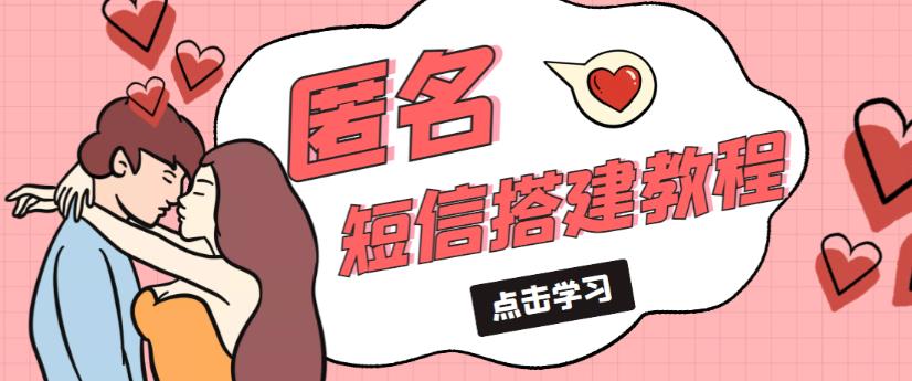 外面收费998的匿名短信发送网站搭建教程，可自用可售卖【网站源码+详细教程】_泡桐学堂