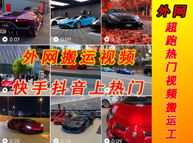 外面收费398元外网超跑豪车汽车视频搬运至快手抖音上热门项目，只需一步手机就可以操作_泡桐学堂