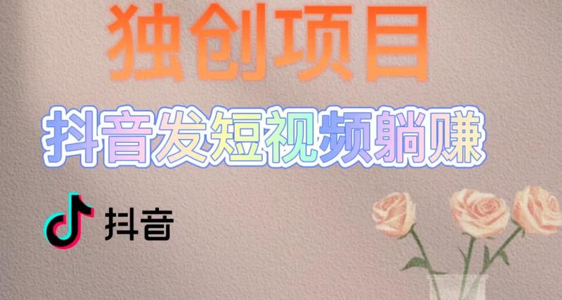 独创躺赚模式，短视频变现，每天发3条视频，被动收入，新号60+后期无上限_泡桐学堂