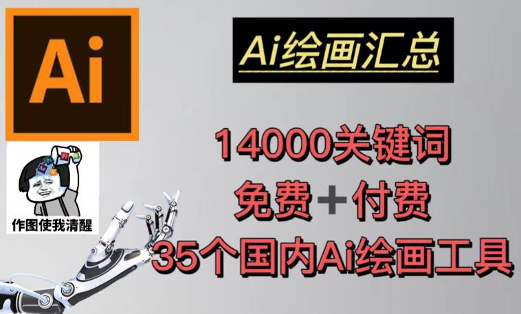 AI绘画汇总14000关键词+35个国内AI绘画工具（兔费+付费）头像壁纸不用愁_泡桐学堂