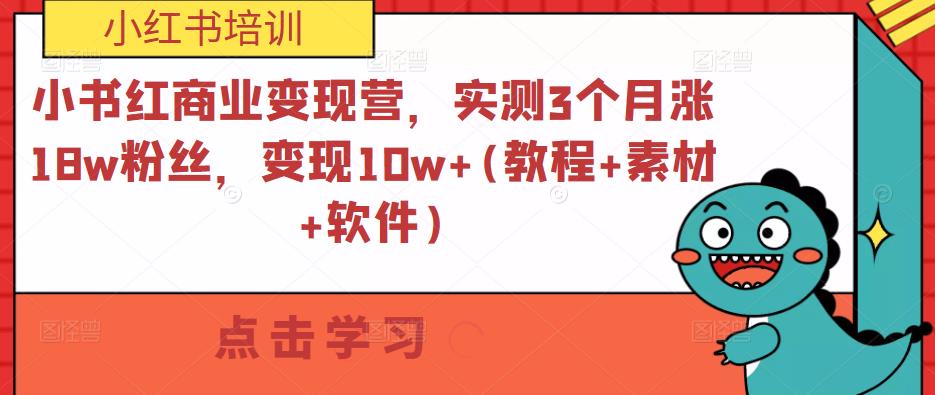 小书红商业变现营，实测3个月涨18w粉丝，变现10w+(教程+素材+软件)_泡桐学堂