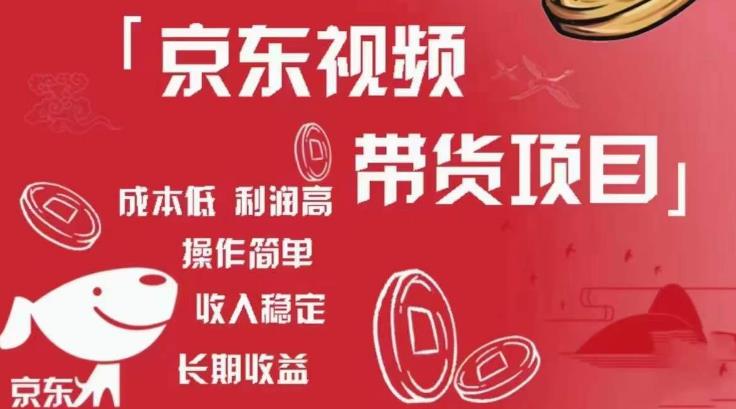 京东视频带货项目+图文带货种草，成本低，利润高，操作简单收入稳定_泡桐学堂