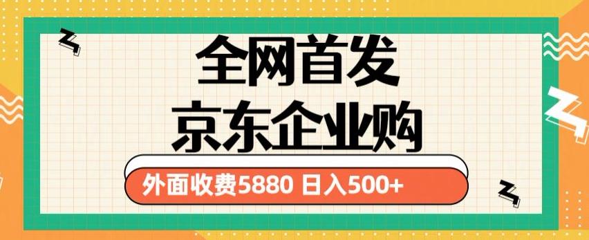 3月最新京东企业购教程，小白可做单人日利润500+撸货项目（仅揭秘）_泡桐学堂