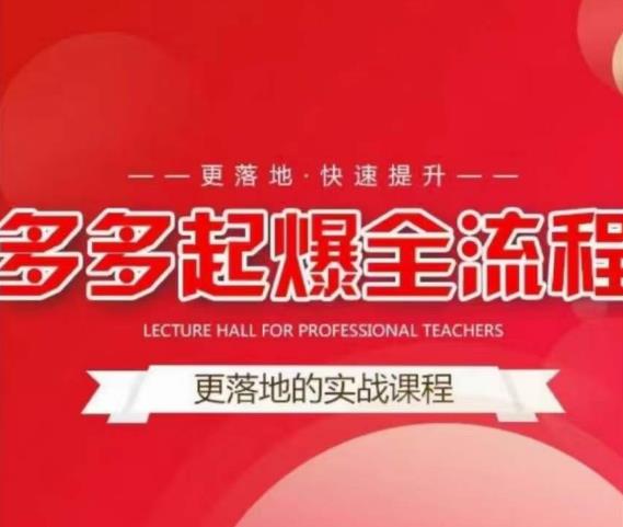 互力-多多新品打爆全流程，拼多多14天拉搜索自然流量，更落地·快速提升_泡桐学堂