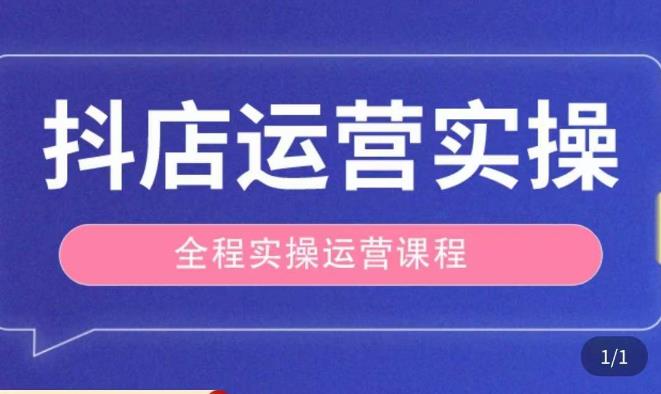 抖店运营全程实操教学课，实体店老板想转型直播带货，想从事直播带货运营，中控，主播行业的小白_泡桐学堂
