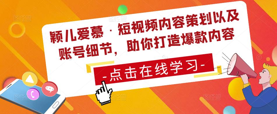 颖儿爱慕·短视频内容策划以及账号细节，助你打造爆款内容_泡桐学堂