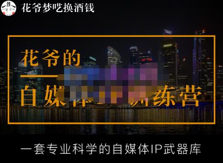 花爷的自媒体IP训练营【14期】,一套专业科学的自媒体IP武器库（更新2023年3月）_泡桐学堂