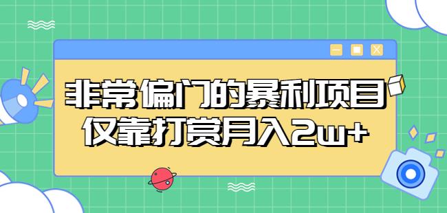 非常偏门的暴利项目，仅靠打赏月入2w+_泡桐学堂
