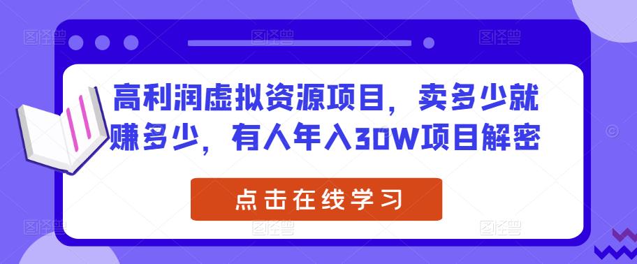 高利润虚拟资源项目，卖多少就赚多少，有人年入30W项目解密_泡桐学堂