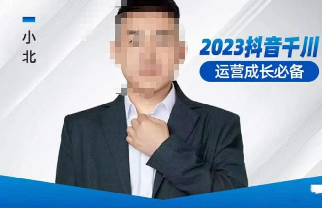小北·抖音千川运营必备，起号搭建计划，增长期搭建计划，2023千川实操课！_泡桐学堂