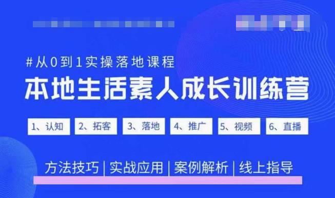 抖音本地生活素人成长训练营，从0到1实操落地课程，方法技巧|实战应用|案例解析_泡桐学堂