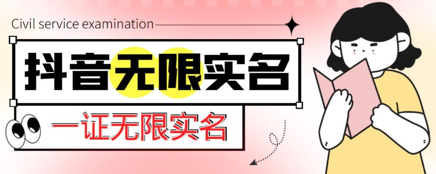 外面收费1200的最新抖音一证无限实名技术，无视限制封禁【详细玩法视频教程】_泡桐学堂