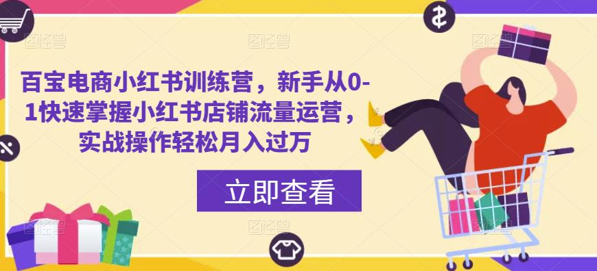 百宝电商小红书训练营，新手从0-1快速掌握小红书店铺流量运营，实战操作轻松月入过万_泡桐学堂