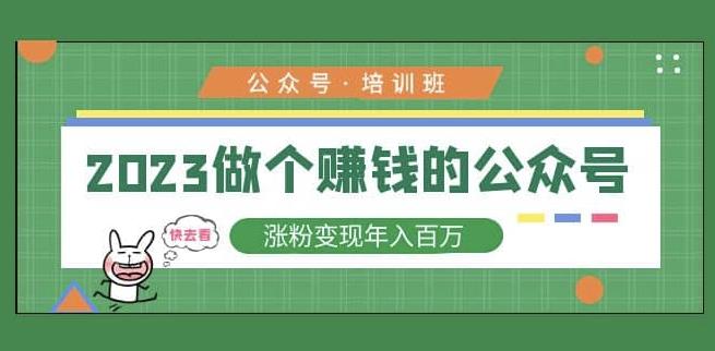 2023公众号培训班，2023做个赚钱的公众号，涨粉变现年入百万！_泡桐学堂