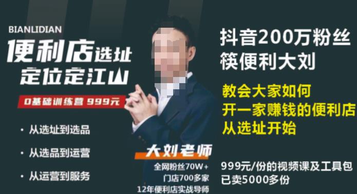 抖音卖999的筷便利如何做一家赚钱的便利店选址教程_泡桐学堂