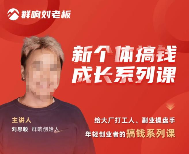 群响·新个体‬搞钱成长列系‬课，带领厂大‬打工人、副操业‬盘手、年轻创业者们解拆‬赚钱项目_泡桐学堂