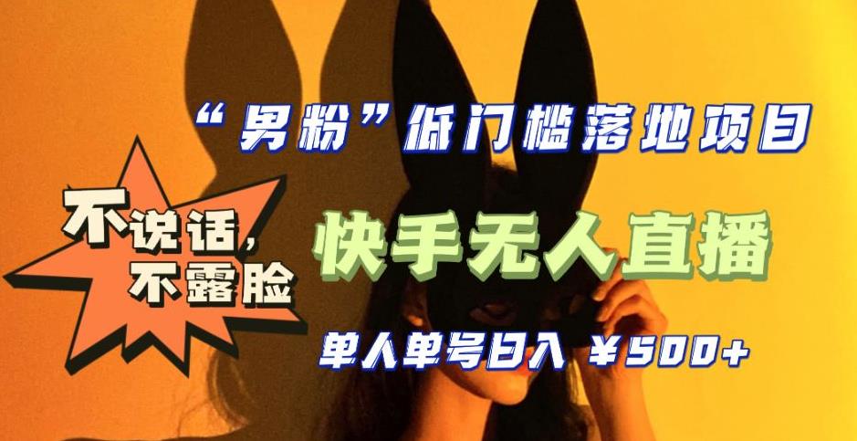 【全新升级】零基础单人单号单晚500+，不说话，不露脸，4月最新超皮实快手无人直播_泡桐学堂