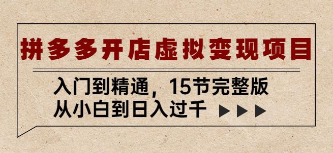 拼多多开店虚拟变现项目：入门到精通，从小白到日入过千（15节完整版）_泡桐学堂