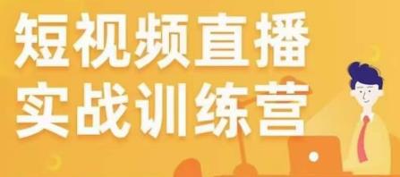 金引擎电商短视频直播训练营，所有的生意都可以用短视频直播重做一遍_泡桐学堂