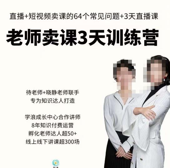 川流-老师卖课3天训练营，包含​老师做直播+短视频常见的64个问题，教你玩转抖音电商系统_泡桐学堂