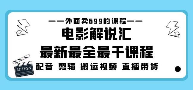 外面卖699的电影解说汇最新最全最干课程：电影配音剪辑搬运视频直播带货_泡桐学堂