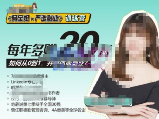 《阿宝姐×严选副业》训练营【Plus版】12期，帮助你找准适合自己的副业，开启斜杠人生_泡桐学堂
