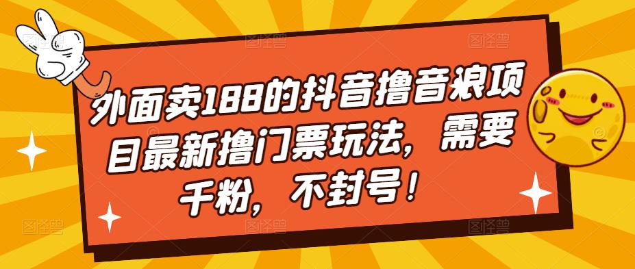 外面卖188的抖音撸音浪项目最新撸门票玩法，需要千粉，不封号！_泡桐学堂