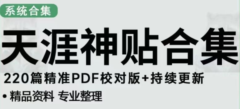 天涯论坛资源发布抖音快手小红书神仙帖子引流、变现项目，日入300到800比较稳定_泡桐学堂