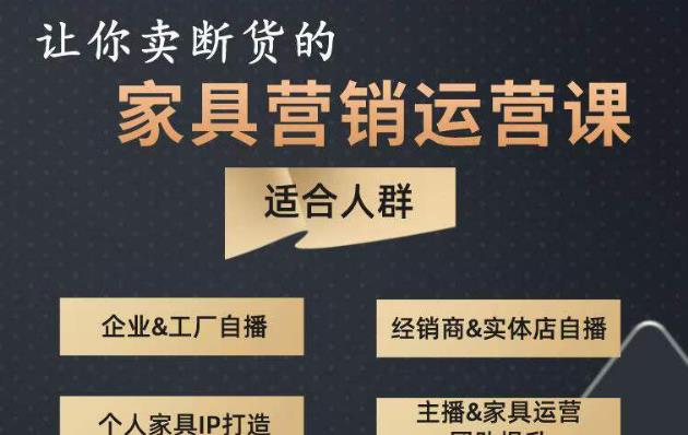 让你卖断货的家具营销运营课，打造高销量家具账号（短视频+直播+人物IP）_泡桐学堂