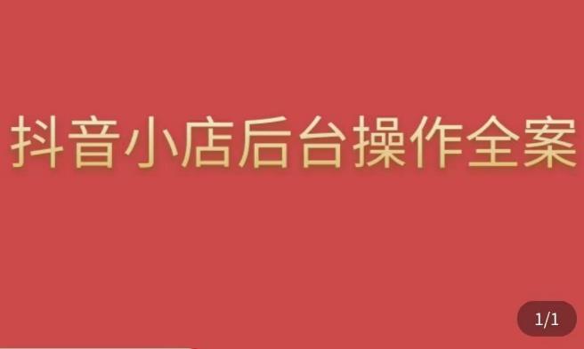 颖儿爱慕·抖店后台操作全案，对抖店各个模块有清楚的认知以及正确操作方法_泡桐学堂