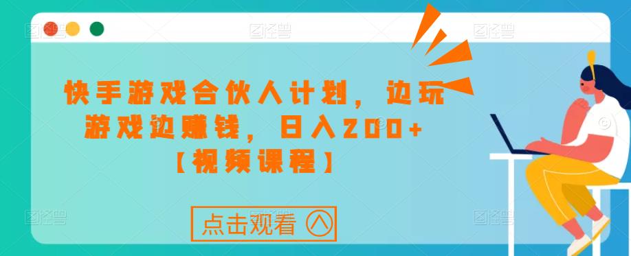 快手游戏合伙人计划项目，边玩游戏边赚钱，日入200+【视频课程】_泡桐学堂