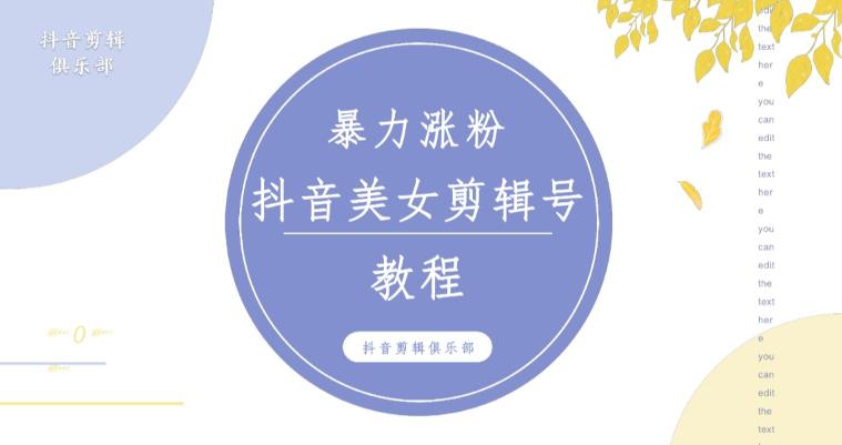 抖音快手暴力涨粉美女混剪视频教程，百分百过原创图片教程！附带违规申诉方法_泡桐学堂