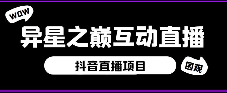 外面收费1980的抖音异星之巅直播项目，可虚拟人直播，抖音报白，实时互动直播【软件+详细教程】_泡桐学堂